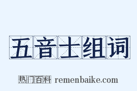 五音士组词是什么意思的图片